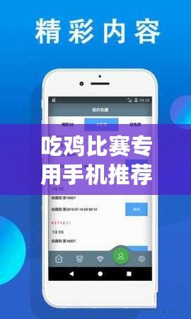 吃雞比賽專用手機(jī)推薦，選對(duì)設(shè)備讓你輕松上分！