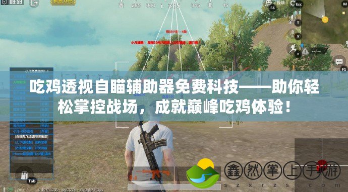 吃雞透視自瞄輔助器免費(fèi)科技——助你輕松掌控戰(zhàn)場(chǎng)，成就巔峰吃雞體驗(yàn)！