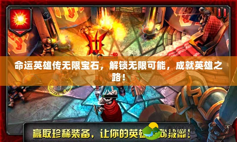 命運英雄傳無限寶石，解鎖無限可能，成就英雄之路！