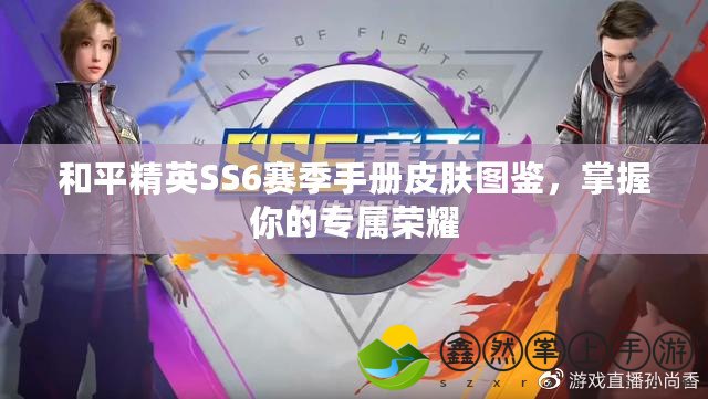 和平精英SS6賽季手冊(cè)皮膚圖鑒，掌握你的專屬榮耀