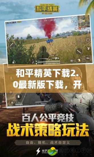 和平精英下載2.0最新版下載，開啟全新戰(zhàn)場(chǎng)體驗(yàn)