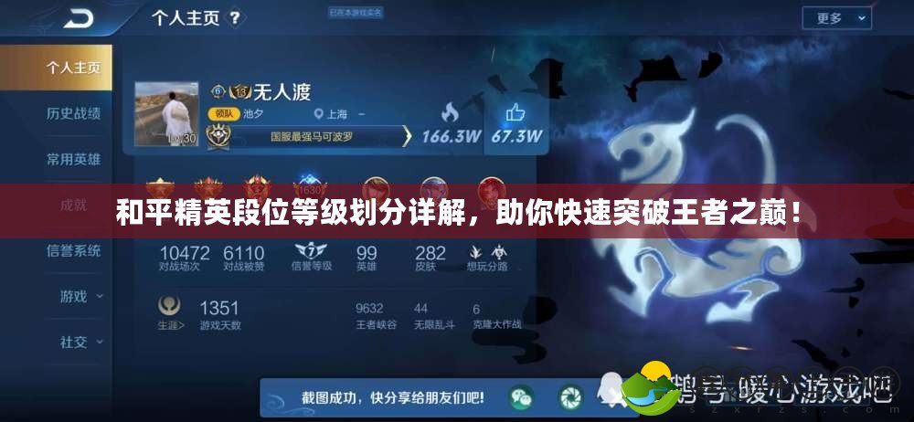 和平精英段位等級劃分詳解，助你快速突破王者之巔！