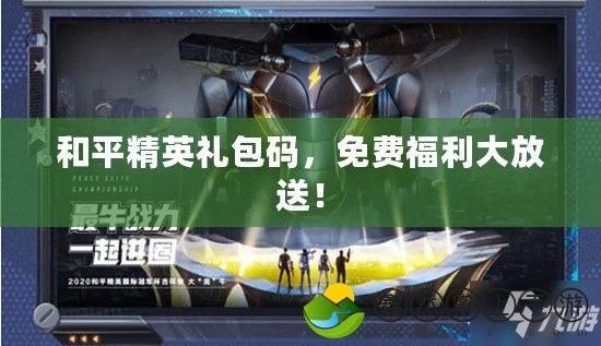 和平精英禮包碼，免費福利大放送！