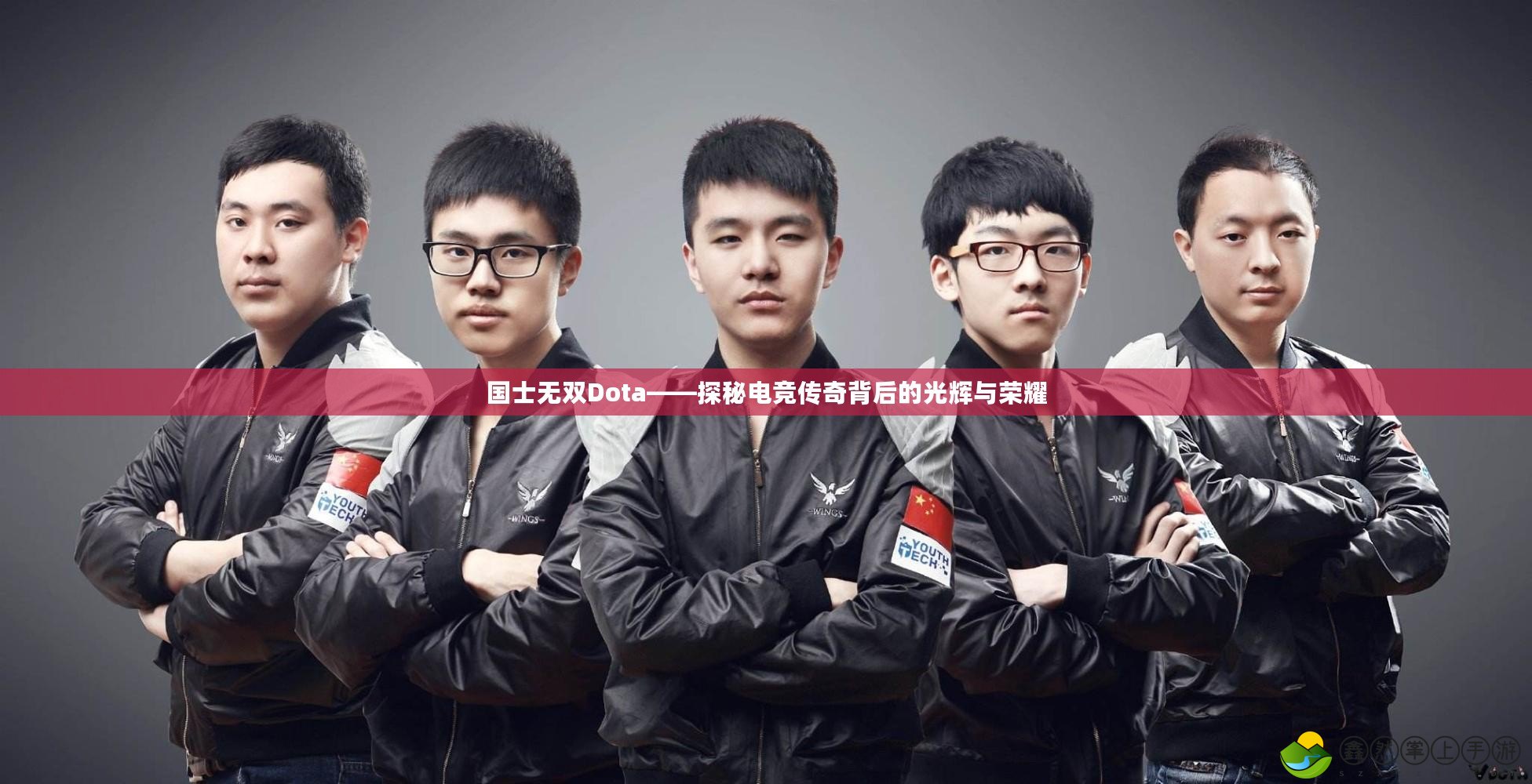 國士無雙Dota——探秘電競(jìng)傳奇背后的光輝與榮耀
