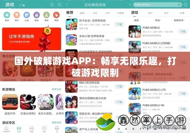 國(guó)外破解游戲APP：暢享無(wú)限樂(lè)趣，打破游戲限制