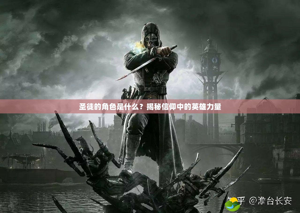 圣徒的角色是什么？揭秘信仰中的英雄力量