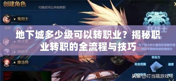 地下城多少級(jí)可以轉(zhuǎn)職業(yè)？揭秘職業(yè)轉(zhuǎn)職的全流程與技巧