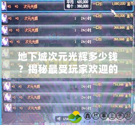 地下城次元光輝多少錢(qián)？揭秘最受玩家歡迎的限量版裝備