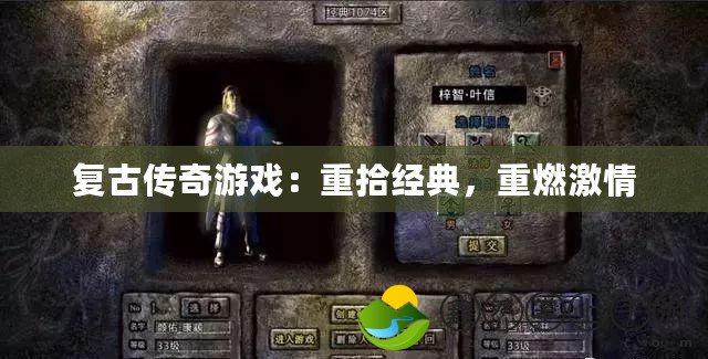 復(fù)古傳奇游戲：重拾經(jīng)典，重燃激情