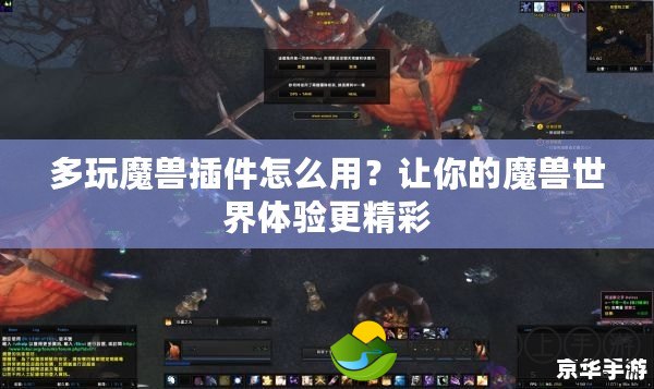 多玩魔獸插件怎么用？讓你的魔獸世界體驗(yàn)更精彩
