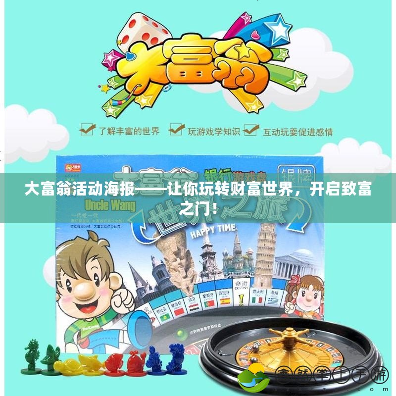 大富翁活動海報——讓你玩轉(zhuǎn)財富世界，開啟致富之門！