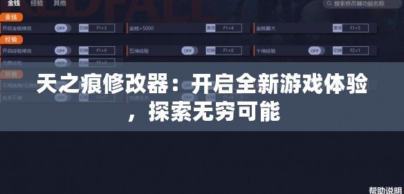 天之痕修改器：開啟全新游戲體驗，探索無窮可能