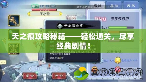 天之痕攻略秘籍——輕松通關(guān)，盡享經(jīng)典劇情！
