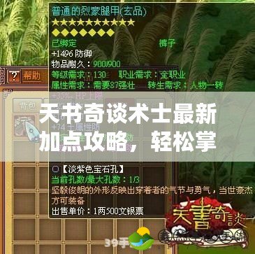 天書奇談術(shù)士最新加點攻略，輕松掌控游戲戰(zhàn)局！