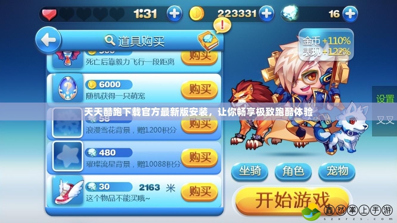 天天酷跑下載官方最新版安裝，讓你暢享極致跑酷體驗(yàn)