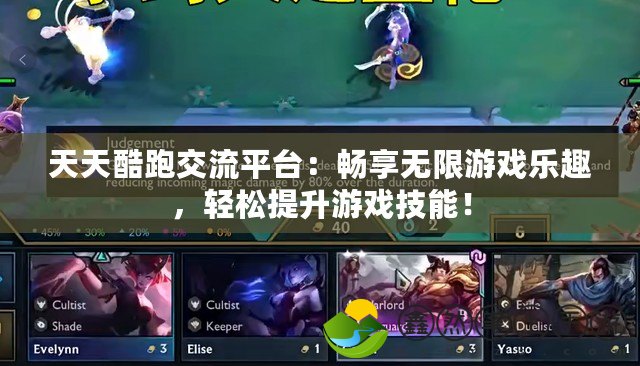 天天酷跑交流平臺：暢享無限游戲樂趣，輕松提升游戲技能！