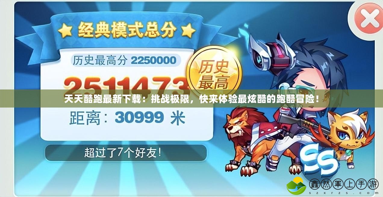 天天酷跑最新下載：挑戰(zhàn)極限，快來體驗最炫酷的跑酷冒險！