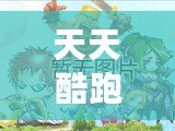 天天酷跑歌曲誰唱的？揭秘游戲中的精彩音樂與幕后創(chuàng)作！