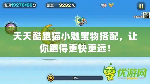天天酷跑貓小魅寶物搭配，讓你跑得更快更遠！