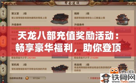 天龍八部充值獎(jiǎng)勵(lì)活動(dòng)：暢享豪華福利，助你登頂江湖巔峰！