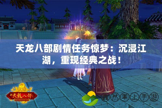 天龍八部劇情任務驚夢：沉浸江湖，重現(xiàn)經(jīng)典之戰(zhàn)！