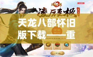 天龍八部懷舊版下載——重溫經(jīng)典，重啟江湖風(fēng)云