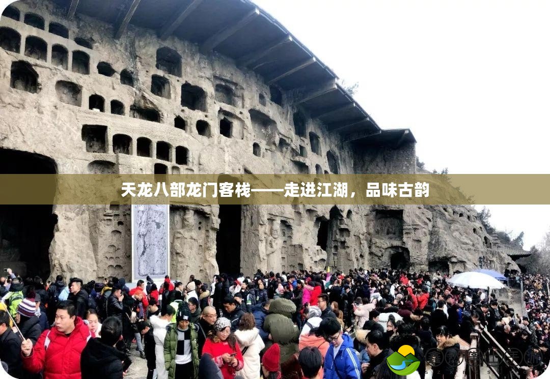 天龍八部龍門客?！哌M(jìn)江湖，品味古韻