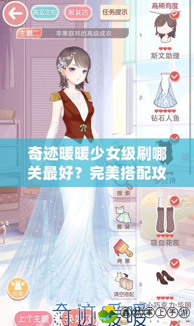 奇跡暖暖少女級(jí)刷哪關(guān)最好？完美搭配攻略與高效提升方式