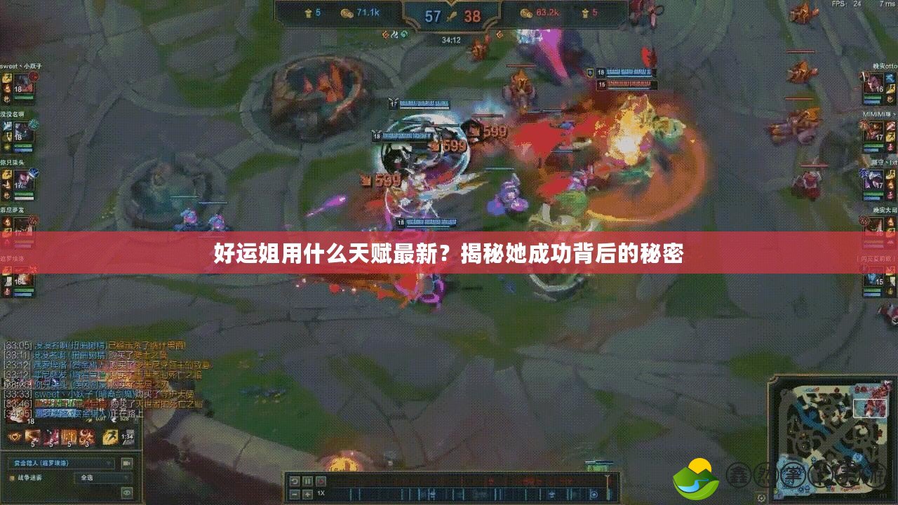 好運(yùn)姐用什么天賦最新？揭秘她成功背后的秘密