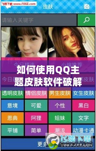 如何使用QQ主題皮膚軟件破解版，打造個性化聊天界面