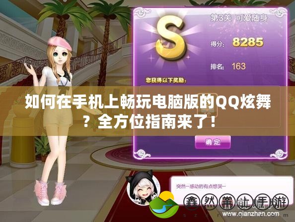 如何在手機(jī)上暢玩電腦版的QQ炫舞？全方位指南來(lái)了！