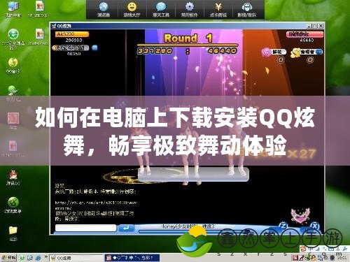 如何在電腦上下載安裝QQ炫舞，暢享極致舞動體驗