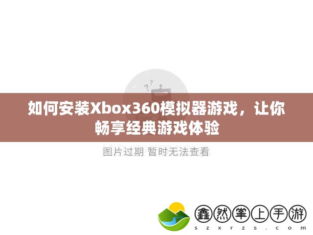 如何安裝Xbox360模擬器游戲，讓你暢享經(jīng)典游戲體驗