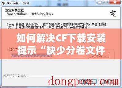 如何解決CF下載安裝提示“缺少分卷文件”的問題？輕松修復，暢享游戲