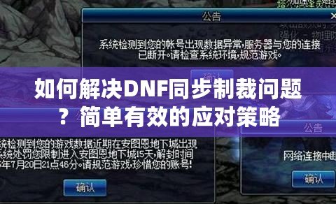 如何解決DNF同步制裁問(wèn)題？簡(jiǎn)單有效的應(yīng)對(duì)策略