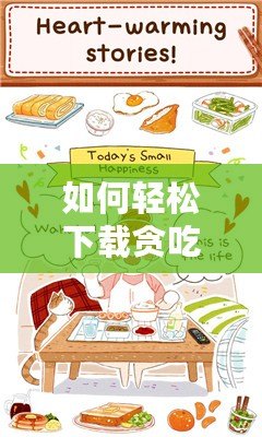如何輕松下載貪吃魚，開啟你的休閑娛樂時光