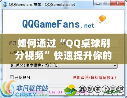 如何通過(guò)“QQ桌球刷分視頻”快速提升你的桌球技能？