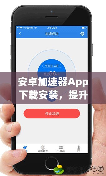 安卓加速器App下載安裝，提升手機(jī)性能，暢享極速網(wǎng)絡(luò)體驗(yàn)