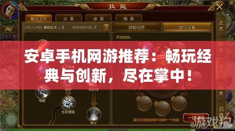 安卓手機(jī)網(wǎng)游推薦：暢玩經(jīng)典與創(chuàng)新，盡在掌中！