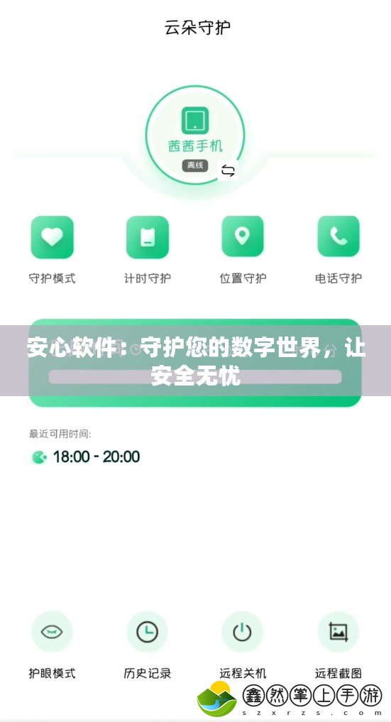 安心軟件：守護(hù)您的數(shù)字世界，讓安全無(wú)憂