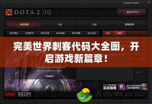 完美世界刺客代碼大全圖，開啟游戲新篇章！
