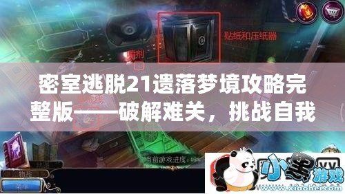 密室逃脫21遺落夢境攻略完整版——破解難關(guān)，挑戰(zhàn)自我，體驗(yàn)極限刺激！