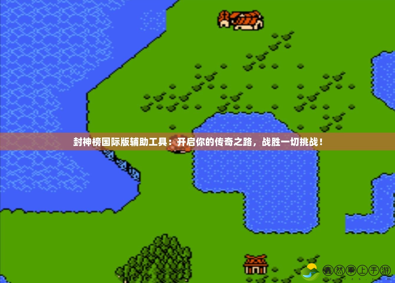 封神榜國際版輔助工具：開啟你的傳奇之路，戰(zhàn)勝一切挑戰(zhàn)！