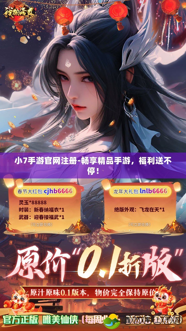 小7手游官網(wǎng)注冊(cè)-暢享精品手游，福利送不停！