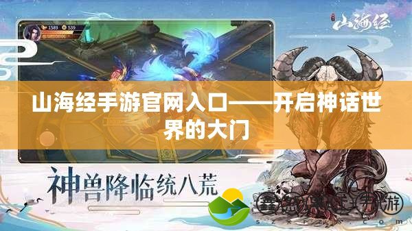 山海經(jīng)手游官網(wǎng)入口——開(kāi)啟神話世界的大門