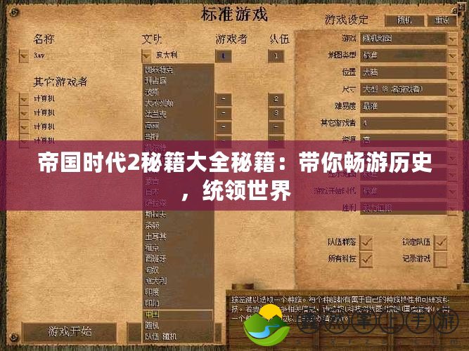 帝國時代2秘籍大全秘籍：帶你暢游歷史，統(tǒng)領(lǐng)世界