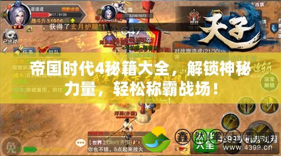 帝國(guó)時(shí)代4秘籍大全，解鎖神秘力量，輕松稱(chēng)霸戰(zhàn)場(chǎng)！