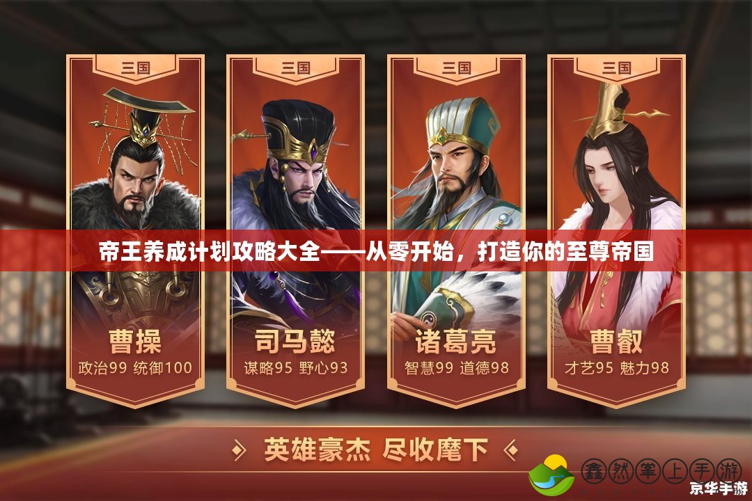 帝王養(yǎng)成計(jì)劃攻略大全——從零開(kāi)始，打造你的至尊帝國(guó)