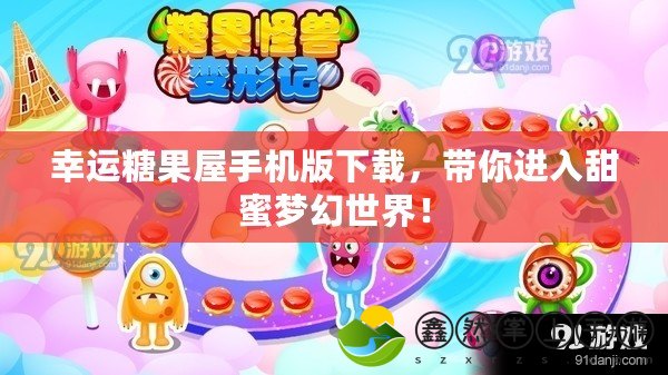 幸運(yùn)糖果屋手機(jī)版下載，帶你進(jìn)入甜蜜夢幻世界！