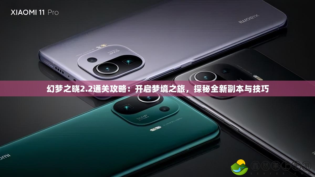 幻夢(mèng)之曉2.2通關(guān)攻略：開啟夢(mèng)境之旅，探秘全新副本與技巧